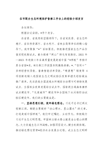 在市配合生态环境保护督察工作会上的经验介绍发言