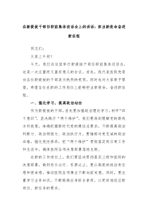 在新提拔干部任职前集体谈话会上的讲话担当新使命奋进新征程