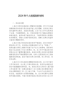 2024年个人检视剖析材料