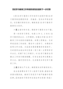 党纪学习教育工作专班阶段性总结和下一步打算