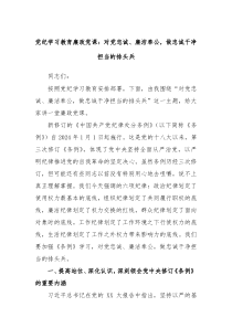 党纪学习教育廉政党课对党忠诚廉洁奉公做忠诚干净担当的排头兵