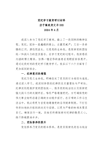 党纪学习教育研讨材料2