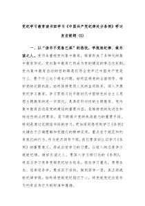 党纪学习教育读书班学习中国共产党纪律处分条例研讨发言提纲五