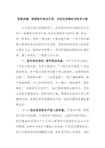 党课讲稿砥砺前行担当尽责切实走好新时代赶考之路