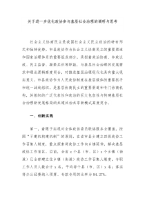 关于进一步优化政协参与基层社会治理的调研与思考