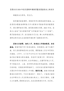 县委办在2024年优化营商环境高质量发展座谈会上的发言