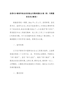 县委对乡镇领导政治谈话指出问题的整改方案附问题整改任务分解表