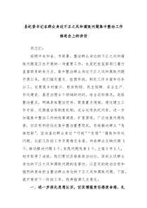 县纪委书记在群众身边不正之风和腐败问题集中整治工作推进会上的讲话