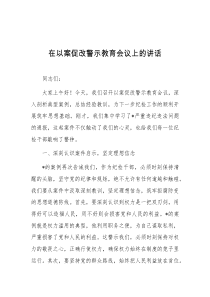 [领导讲话]在以案促改警示教育会议上的讲话