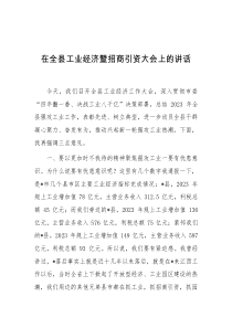 [领导讲话]在全县工业经济暨招商引资大会上的讲话