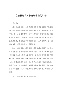 [领导讲话]在全县财税工作座谈会上的讲话