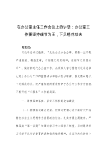 [领导讲话]在办公室主任工作会议上的讲话办公室工作要坚持细节为王下足绣花功夫