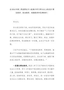 在2024年第二季度理论中心组集中学习研讨会上的发言理论修养政治修养道德修养和纪律修养