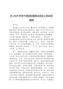 在2024年轻干部挂职锻炼谈话会上的讲话提纲