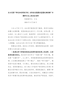 在乡党委学纪知纪明纪守纪为阳安发展提供坚强纪律保障专题研讨会上的发言材料