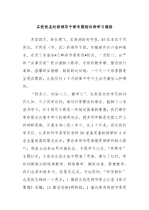 在党校县处级领导干部专题培训班学习感悟