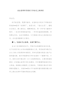 在全县网评员培训工作会议上的讲话