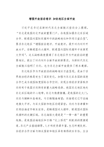 增强开放前沿意识加快地区全面开放