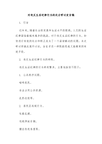 对违反生活纪律行为的处分研讨发言稿