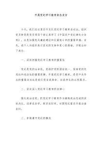 开展党纪学习教育表态发言