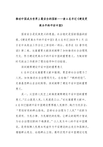 推动中国成为世界上最安全的国家读A总书记建设更高水平的平安中国