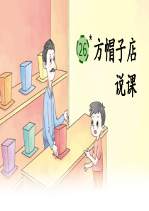 三年级下册《方帽子店》说课课件