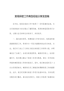 某局保密工作典型经验分享发言稿