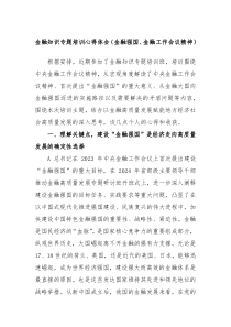 金融知识专题培训心得体会金融强国金融工作会议精神