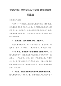 党课讲稿坚持实在实干实绩助推党风廉政建设