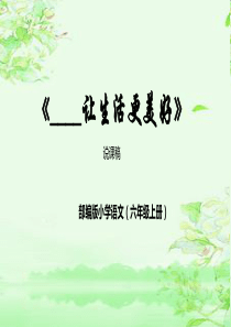 六年级上册《习作：让生活更美好》说课课件