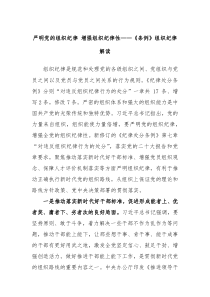 严明党的组织纪律增强组织纪律性条例组织纪律解读