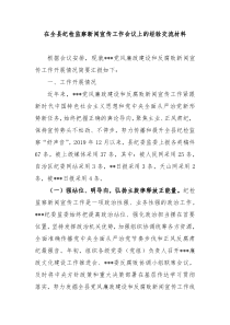 在全县纪检监察新闻宣传工作会议上的经验交流材料