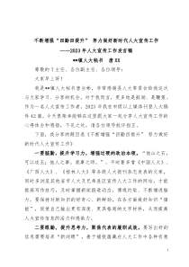 [领导发言]不断增强四勤四提升努力做好新时代人大宣传工作2023年度人大发言稿