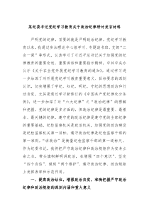 [领导发言]某纪委书记党纪学习教育关于政治纪律研讨发言材料