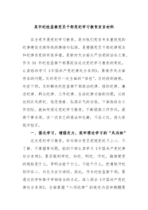 [领导发言]某市纪检监察党员干部党纪学习教育发言材料