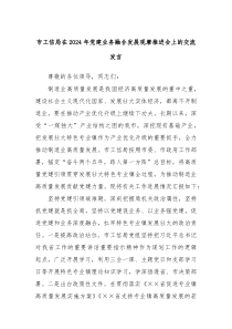 [领导发言]市工信局在2024年党建业务融合发展观摩推进会上的交流发言