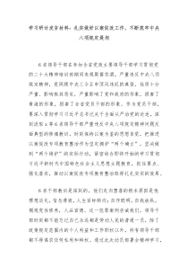 [领导发言]学习研讨发言材料扎实做好以案促改工作不断筑牢中央八项规定堤坝