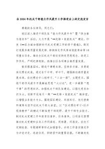 [领导发言]在2024年机关干部能力作风提升工作推进会上的交流发言