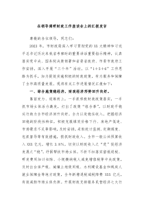 [领导发言]在领导调研财政工作座谈会上的汇报发言