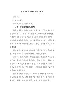 [领导发言]在某小学全体教师会议上发言