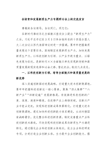 [领导发言]在培育和发展新质生产力专题研讨会上的交流发言