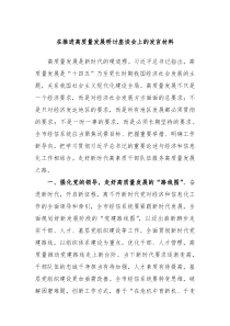 [领导发言]在推进高质量发展研讨座谈会上的发言材料