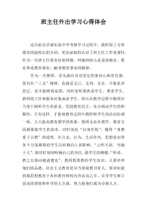 班主任外出学习心得体会