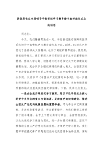 [领导讲话]医保局长在全局领导干部党纪学习教育读书班开班仪式上的讲话