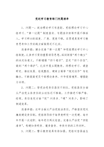 党纪学习教育部门问题清单