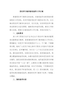 党纪学习教育督促指导工作方案