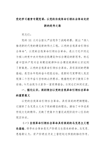 党纪学习教育专题党课以党的自我革命引领社会革命走好新的赶考之路