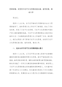 党课讲稿自觉用习近平文化思想武装头脑指导实践推动工作