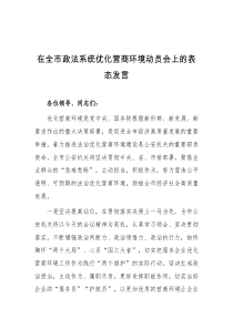 (领导发言)在全市政法系统优化营商环境动员会上的表态发言