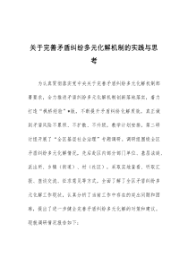 关于完善矛盾纠纷多元化解机制的实践与思考